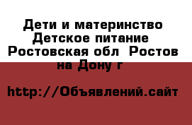 Дети и материнство Детское питание. Ростовская обл.,Ростов-на-Дону г.